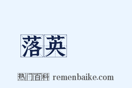 落英繽紛是什么意思的图片